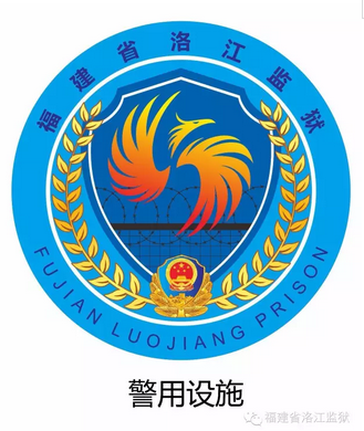 福建省洛江监狱logo释义