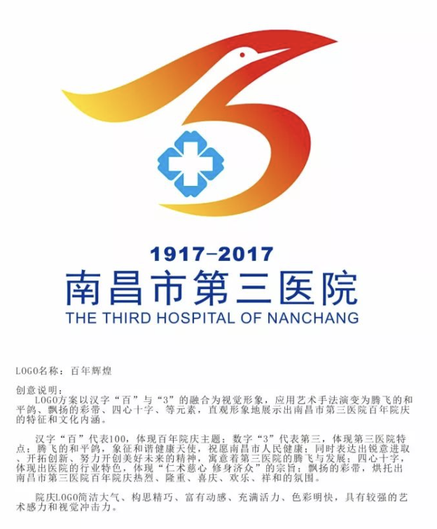 南昌市第三医院百年院庆活动logo,院歌,老照片征集活动评选结果揭晓