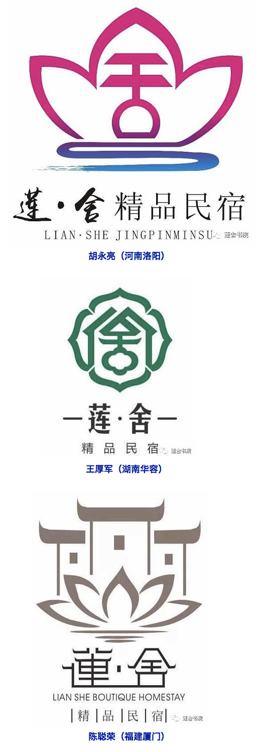 莲舍精品民宿标识(logo,宣传语征集活动获奖名单公布