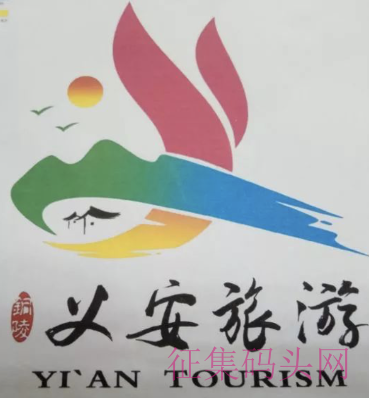 铜陵市义安区旅游形象logo及口号征集结果出炉 综合类揭晓 征集码