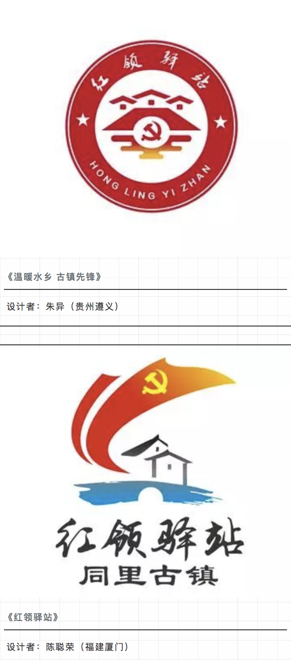 同里古镇党建品牌"红领驿站"logo设计征集评选结果揭晓