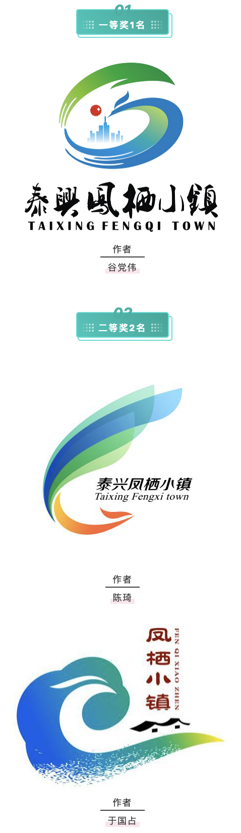 泰兴凤栖小镇logo征集结果公布