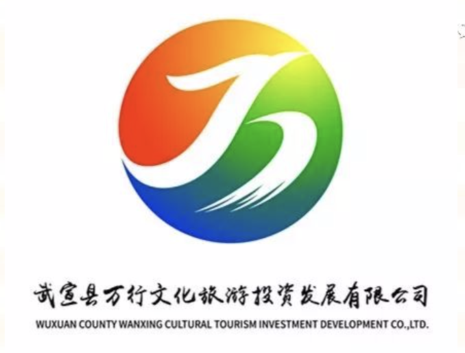 武宣万行文化旅游投资发展有限公司企业logo和旅游宣传标语征集活动