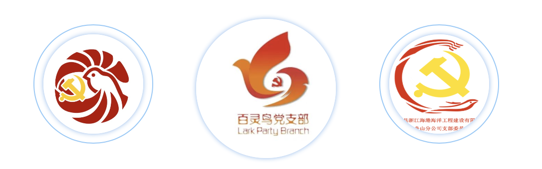 舟山分公司组织员工开展"百灵鸟"党支部logo设计比赛结果公布
