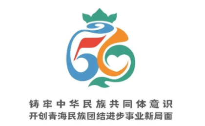 【民族团结】青海省民族团结进步形象标识（LOGO）发布